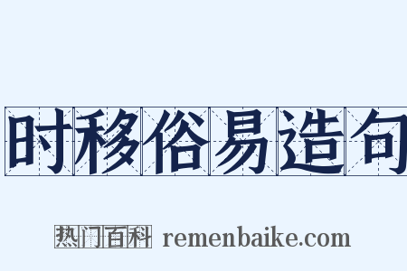 时移俗易造句是什么意思的图片